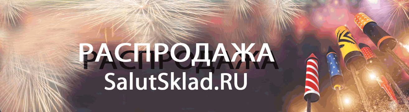Славянск-на-Кубани, распродажа пиротехники - ракеты Славянск-на-Кубани | slavyansk-na-kubani.salutsklad.ru Славянск-на-Кубани, распродажа пиротехники - ракеты Славянск-на-Кубани | slavyansk-na-kubani.salutsklad.ru