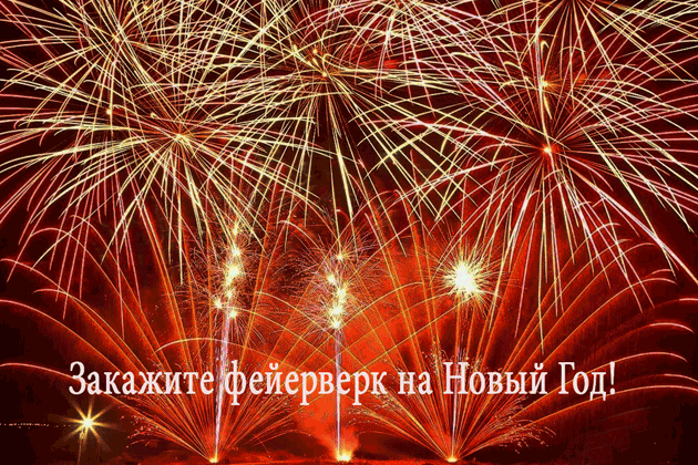 Организация фейерверков на Новый год  Славянск-на-Кубани | slavyansk-na-kubani.salutsklad.ru
