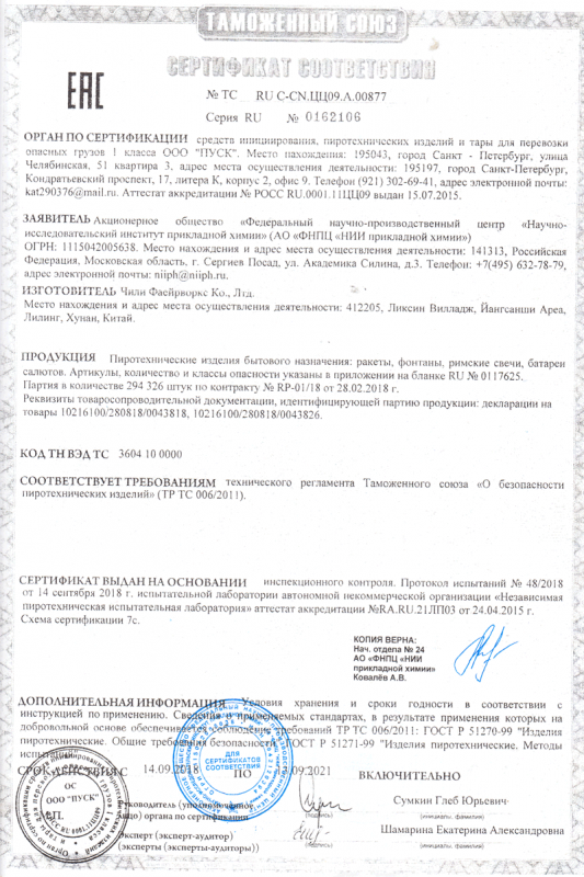 Сертификат соответствия № 0162106  - Славянск-на-Кубани | slavyansk-na-kubani.salutsklad.ru 