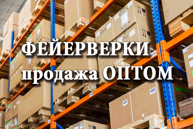 Продажа фейерверков оптом Славянск-на-Кубани  | slavyansk-na-kubani.salutsklad.ru