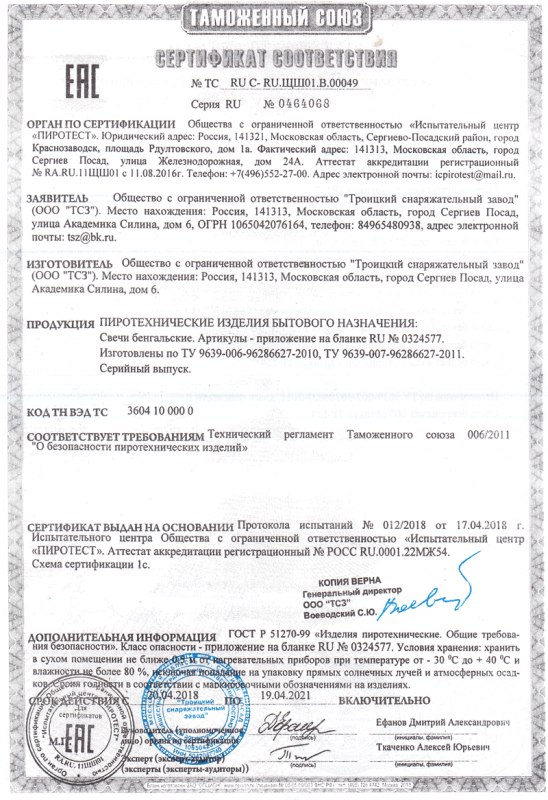 Сертификат соответствия № 0464068  - Славянск-на-Кубани | slavyansk-na-kubani.salutsklad.ru 