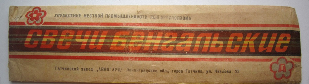 Бенгальские огни — Славянск-на-Кубани | slavyansk-na-kubani.salutsklad.ru Бенг огни_ретро1024 на 280.png