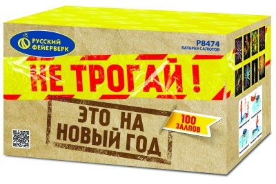 Не трогай! Это на Новый год! Батарея салютов купить в Славянске-на-Кубани | slavyansk-na-kubani.salutsklad.ru