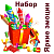 Яркие эмоции Набор пиротехники купить #REGION_NAME_DECLINE_PP# | #REGION_TAG_VSTAVKA_TAYT#