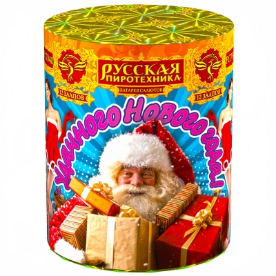 Удачного нового года! Фейерверк купить в Славянске-на-Кубани | slavyansk-na-kubani.salutsklad.ru