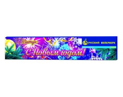 С новым годом! 200 мм. Бенгальские огни купить в Славянске-на-Кубани | slavyansk-na-kubani.salutsklad.ru