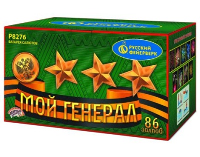 Мой генерал Комбинированный Фейерверк купить в Славянске-на-Кубани | slavyansk-na-kubani.salutsklad.ru