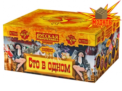 Сто в одном Салют купить в Славянске-на-Кубани | slavyansk-na-kubani.salutsklad.ru